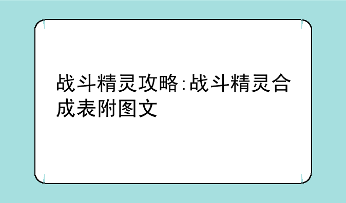 战斗精灵攻略:战斗精灵合成表附图文