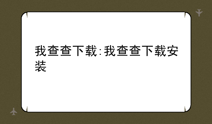 我查查下载:我查查下载安装
