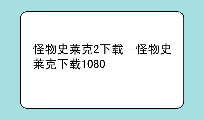 怪物史莱克2下载—怪物史莱克下载1080