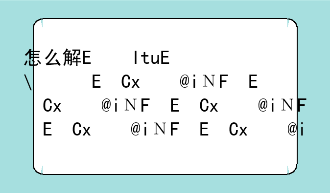 怎么解除dnf的安全模式;dnf如何取消安全模式