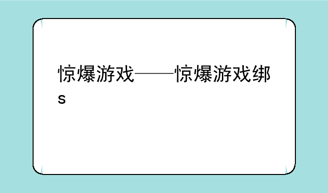 惊爆游戏——惊爆游戏结局