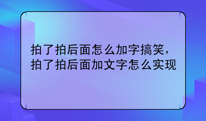 拍了拍后面怎么加字搞笑，拍了拍后面加文字怎么实现
