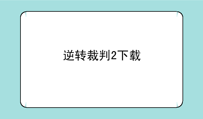 逆转裁判2下载