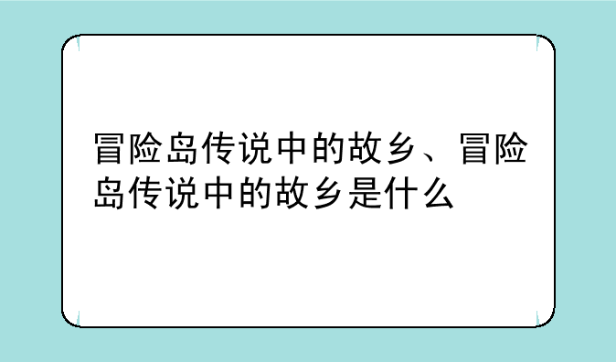 冒险岛传说中的故乡、冒险岛传说中的故乡是什么