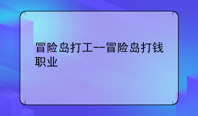 冒险岛打工--冒险岛打钱职业