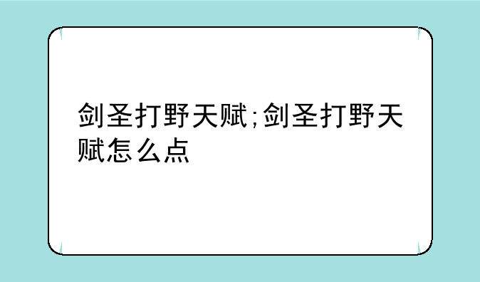 剑圣打野天赋;剑圣打野天赋怎么点