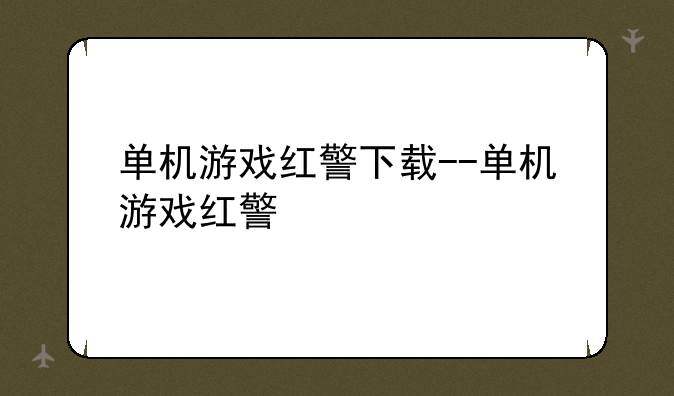 单机游戏红警下载--单机游戏红警