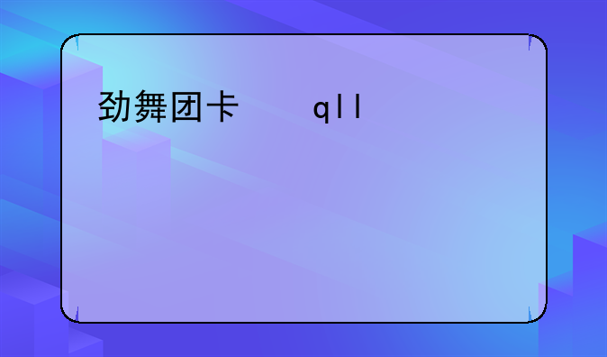 劲舞团卡心—劲舞团卡心一天大概多少心?