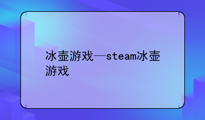 冰壶游戏—steam冰壶游戏