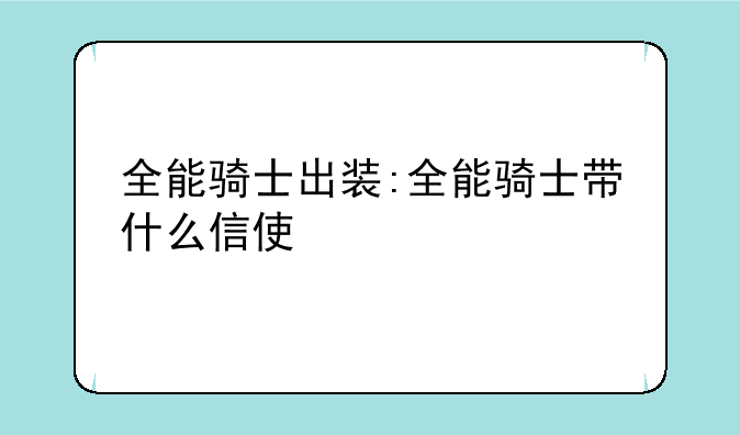 全能骑士出装:全能骑士带什么信使
