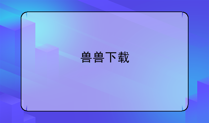 兽兽下载