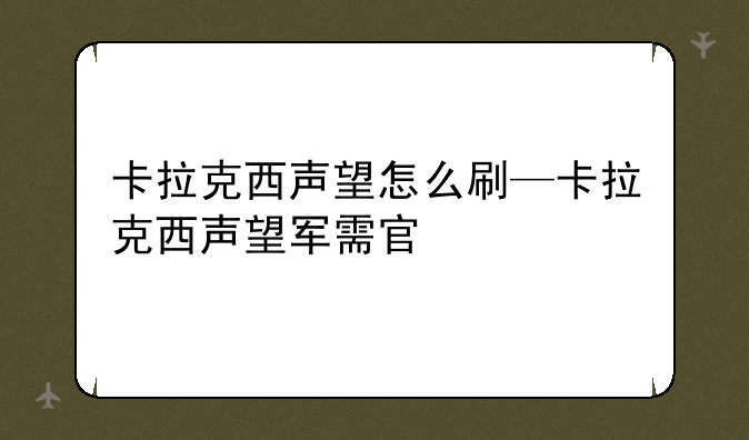 卡拉克西声望怎么刷—卡拉克西声望军需官