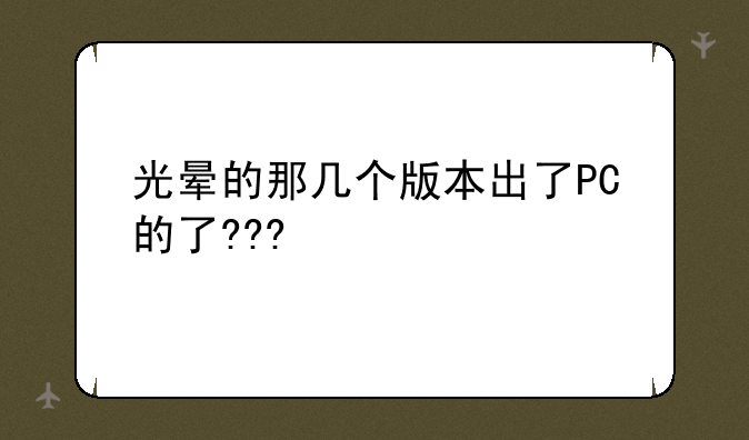 光晕的那几个版本出了PC的了???