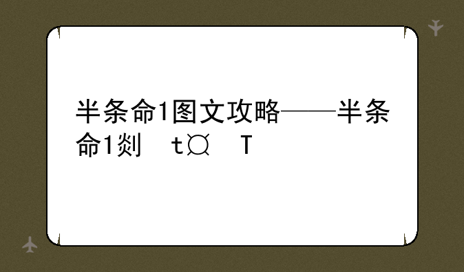 半条命1图文攻略——半条命1剧情攻略