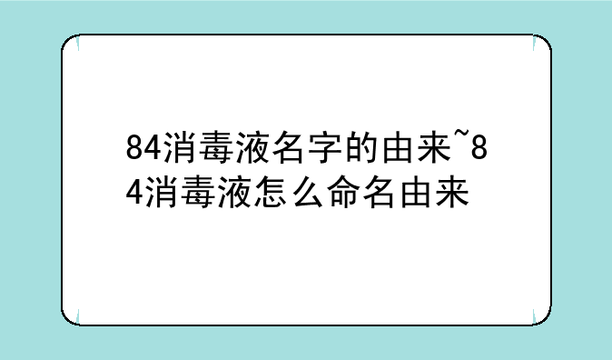 84消毒液名字的由来~84消毒液怎么命名由来