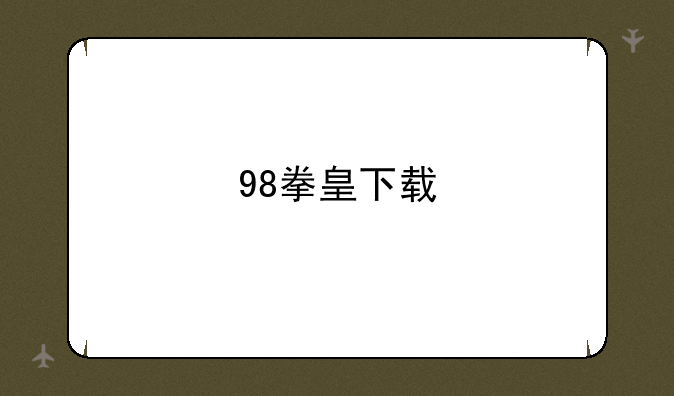 98拳皇下载