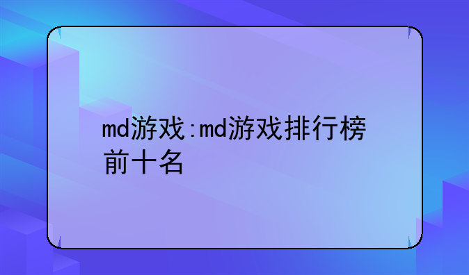 md游戏:md游戏排行榜前十名