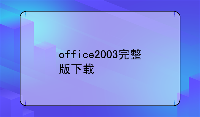 office2003完整版下载