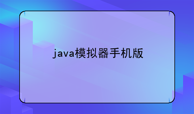 java模拟器手机版