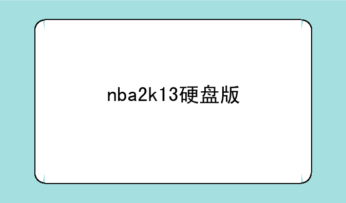 nba2k13硬盘版