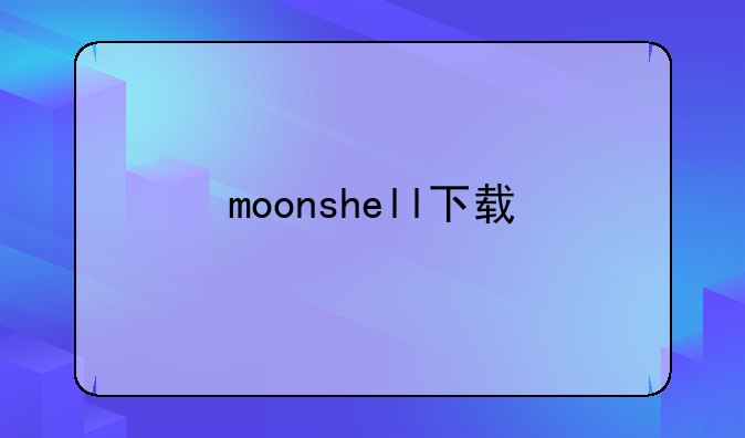 moonshell下载