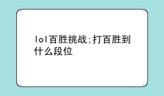 lol百胜挑战;打百胜到什么段位