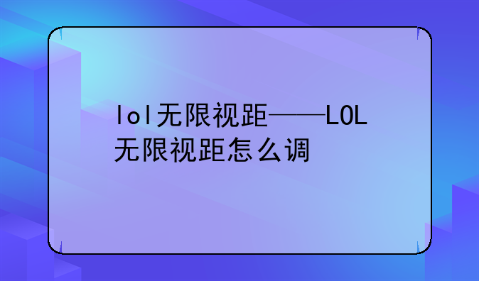 lol无限视距——LOL无限视距怎么调