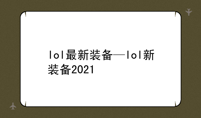 lol最新装备—lol新装备2021