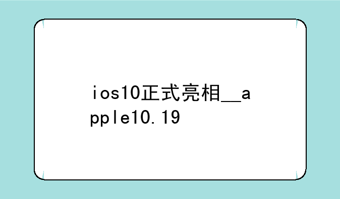 ios10正式亮相__apple10.19