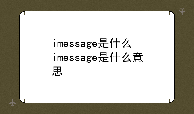 imessage是什么-imessage是什么意思